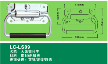 LC-LS09  big metal handle,Flight case road case hardware